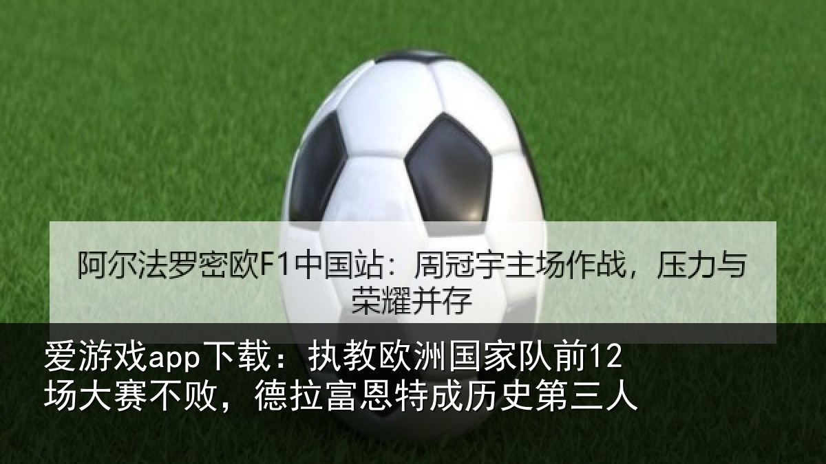 爱游戏app下载:执教相关情况赛不相关情况史第三人