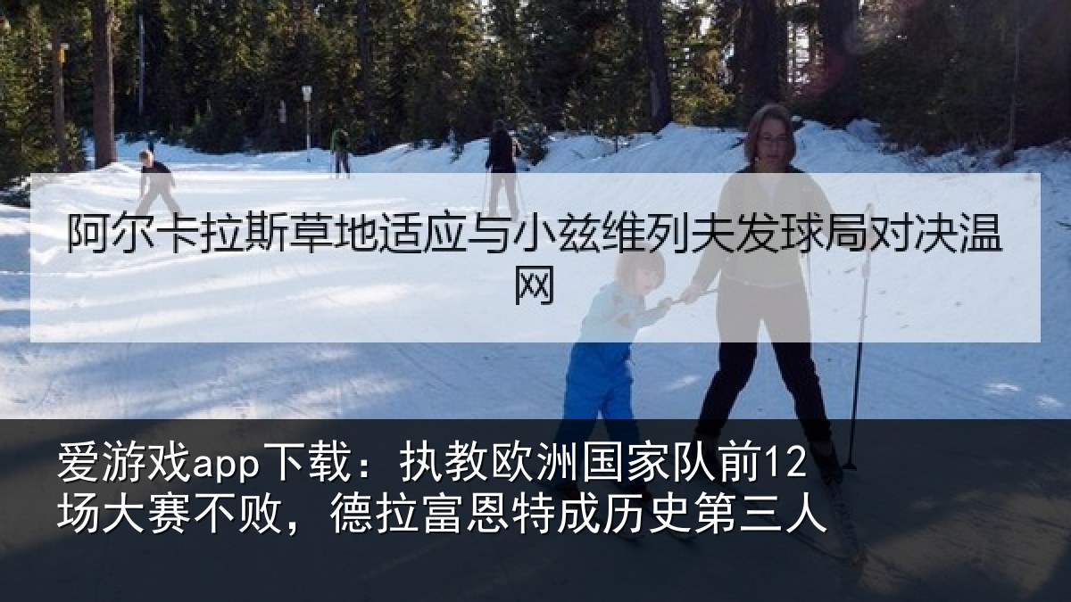 爱游戏app下载:执教相关情况赛不相关情况史第三人