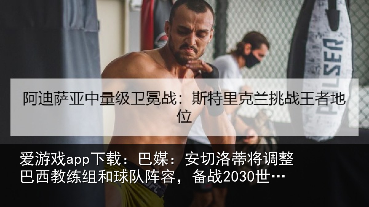 爱游戏app下载：巴媒：安切洛蒂将调相关情况队阵容，备战2030世界杯