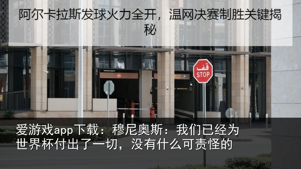 爱游戏app下载:穆尼奥斯:我们已经为世界杯付出了一切,没有什么可责怪的