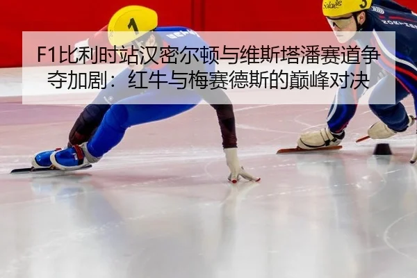 bi-li-shi-zhan-han-mi-er-dun-yu-wei-si-ta-pan-sai-dao-zheng-duo-jia-ju-hong-niu-yu-mei-sai-de-si-de-dian-feng-dui-jue-2-703.jpg