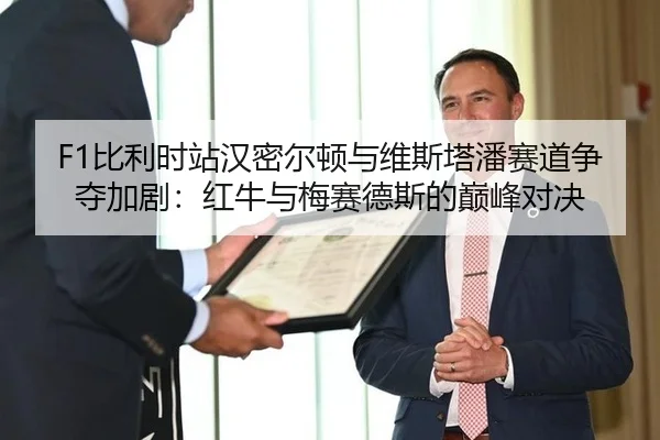 bi-li-shi-zhan-han-mi-er-dun-yu-wei-si-ta-pan-sai-dao-zheng-duo-jia-ju-hong-niu-yu-mei-sai-de-si-de-dian-feng-dui-jue-3-389.jpg
