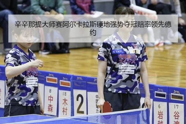 xin-xin-na-ti-da-shi-sai-a-er-ka-la-si-ying-di-qiang-shi-duo-guan-pei-shuai-ling-xian-de-yue-3-733.jpg