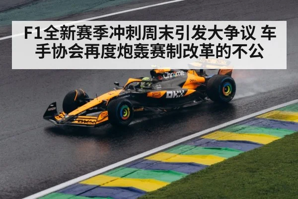 F1全新赛季冲刺周末引发大争议 车手协会再度炮轰赛制改革的不公
