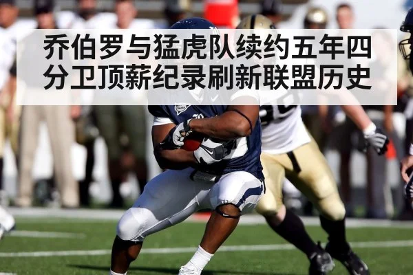 乔伯罗与猛虎队续约五年四分卫顶薪纪录刷新联盟历史
