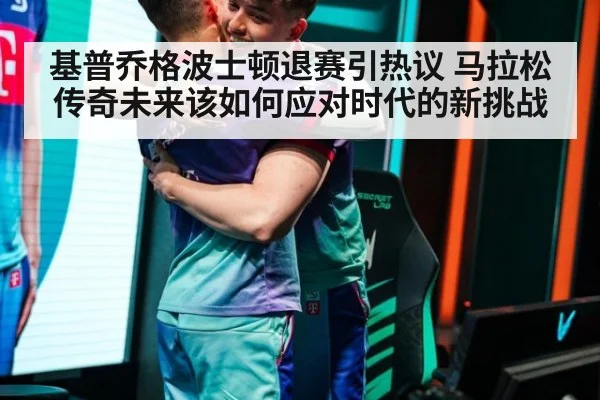 基普乔格波士顿退赛引热议 马拉松传奇未来该如何应对时代的新挑战