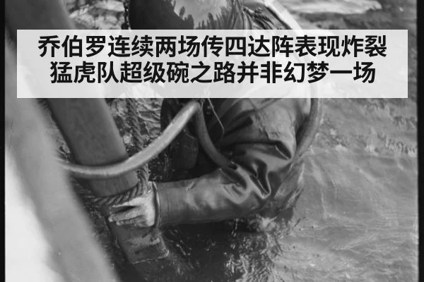 乔伯罗连续两场传四达阵表现炸裂 猛虎队超级碗之路并非幻梦一场